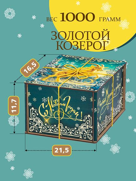 Сладкий новогодний подарок Сладкий подарок «Золотой Козерог МП»